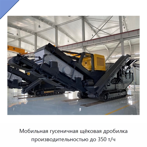 Мобильная гусеничная щёковая дробилка производительностью до 350 т/ч