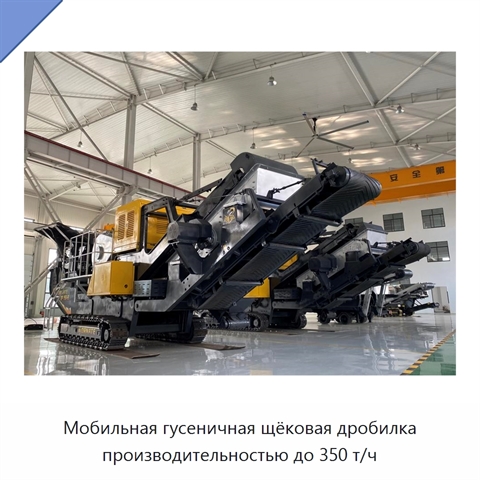Мобильная гусеничная щёковая дробилка производительностью до 350 т/ч