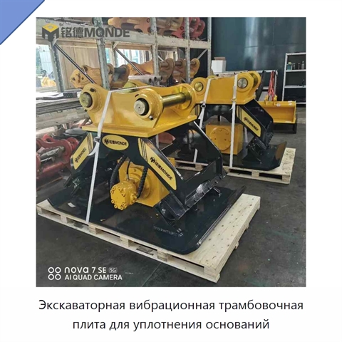Экскаваторная вибрационная трамбовочная плита для уплотнения оснований