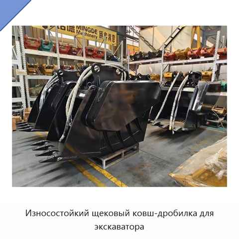 Износостойкий щековый ковш-дробилка для экскаватора