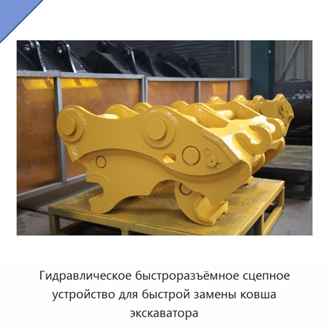 Гидравлическое быстроразъёмное сцепное устройство для быстрой замены ковша экскаватора
