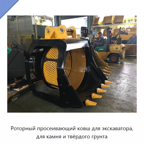 Роторный просеивающий ковш для экскаватора, для камня и твёрдого грунта