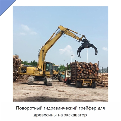 Поворотный гидравлический грейфер для древесины на экскаватор