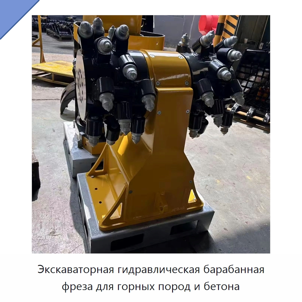 Экскаваторная гидравлическая барабанная фреза для горных пород и бетона — Навесное оборудование для строительной техники