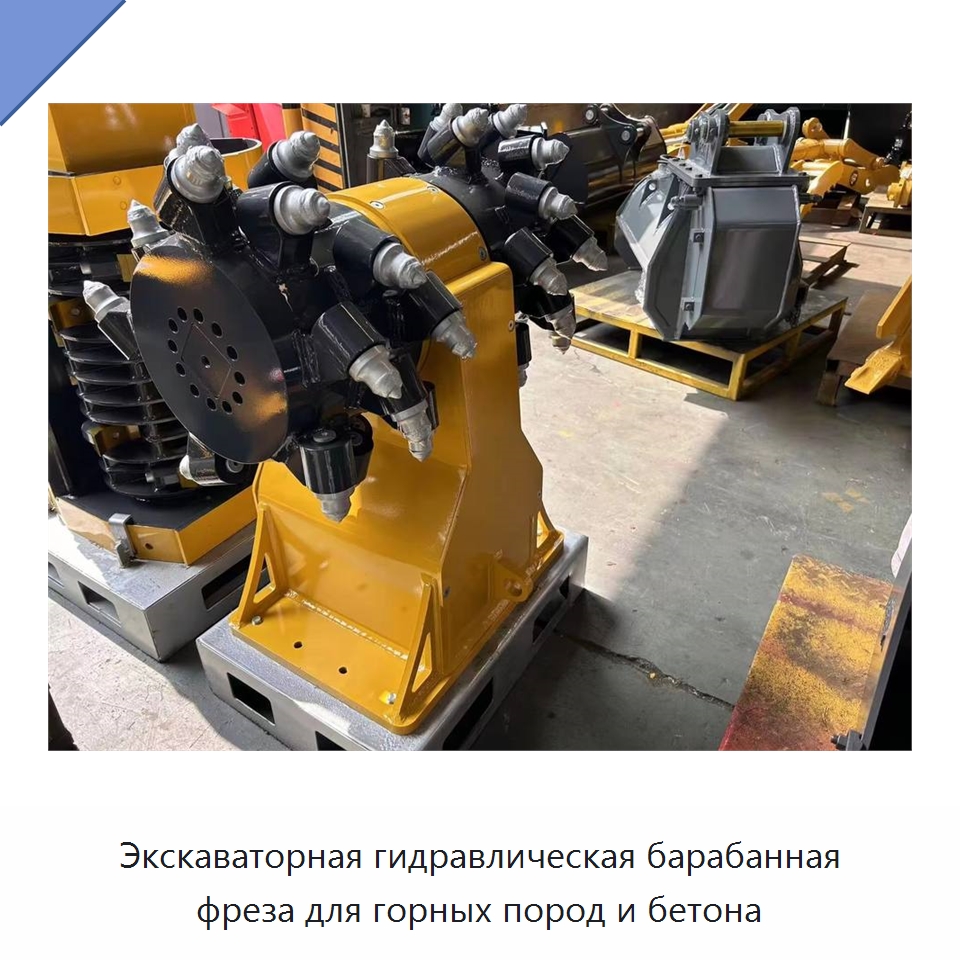 Экскаваторная гидравлическая барабанная фреза для горных пород и бетона