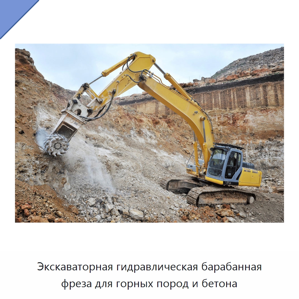 Экскаваторная гидравлическая барабанная фреза для горных пород и бетона