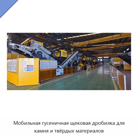 Мобильная гусеничная щековая дробилка для камня и твёрдых материалов