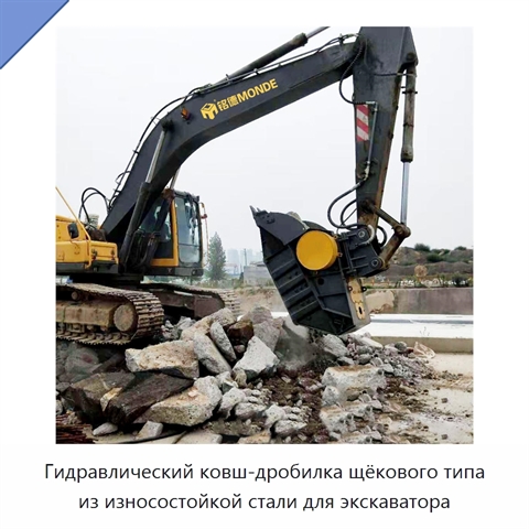 Гидравлический ковш-дробилка щёкового типа из износостойкой стали для экскаватора