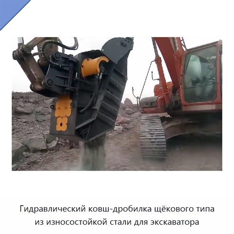 Гидравлический ковш-дробилка щёкового типа из износостойкой стали для экскаватора