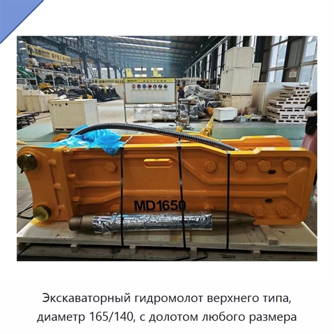 Экскаваторный гидромолот верхнего типа, диаметр 165/140, с долотом любого размера