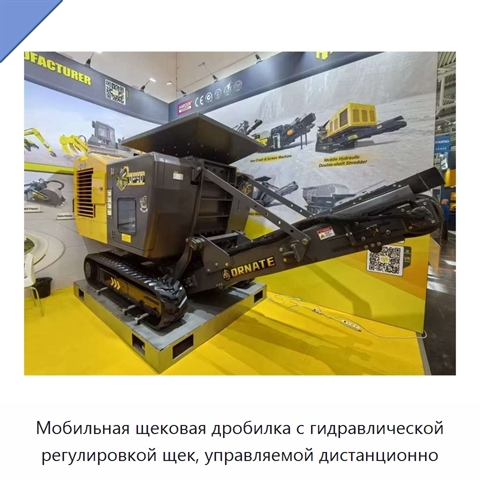 Мобильная щековая дробилка с гидравлической регулировкой щек, управляемой дистанционно
