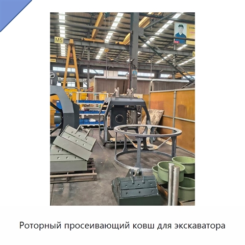 Роторный просеивающий ковш для экскаватора