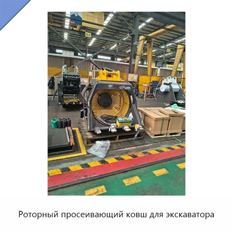 Роторный просеивающий ковш для экскаватора