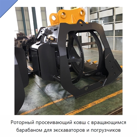 Роторный просеивающий ковш с вращающимся барабаном для экскаваторов и погрузчиков