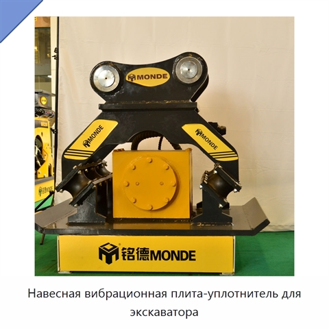 Навесная вибрационная плита-уплотнитель для экскаватора