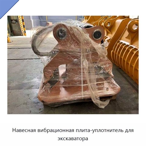 Навесная вибрационная плита-уплотнитель для экскаватора