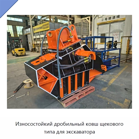 Износостойкий дробильный ковш щекового типа для экскаватора