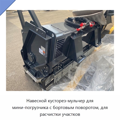 Навесной кусторез-мульчер для мини-погрузчика с бортовым поворотом, для расчистки участков