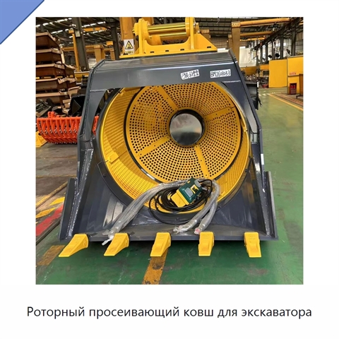 Роторный просеивающий ковш для экскаватора