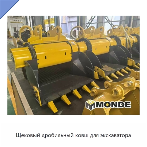 Щековый дробильный ковш для экскаватора
