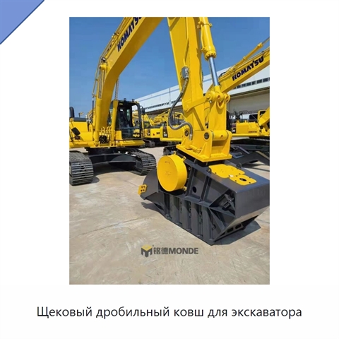 Щековый дробильный ковш для экскаватора