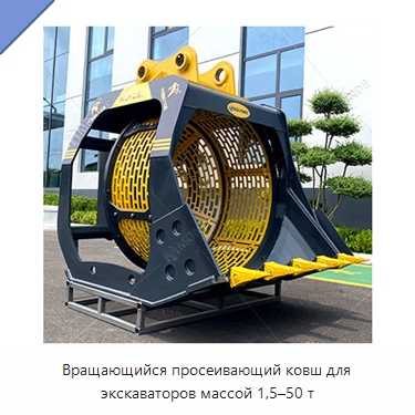 Вращающийся просеивающий ковш для экскаваторов массой 1,5–50 т — Навесное оборудование для строительной техники