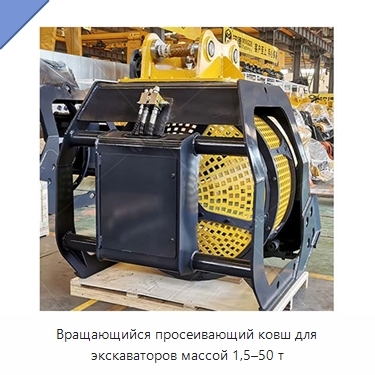 Вращающийся просеивающий ковш для экскаваторов массой 1,5–50 т