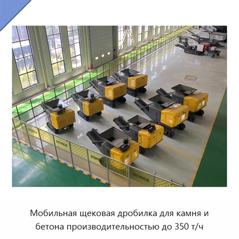 Мобильная щековая дробилка для камня, горной породы и бетона производительностью до 350 т/ч
