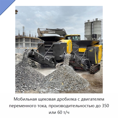 Мобильная щековая дробилка для камня, руды и строительных отходов
