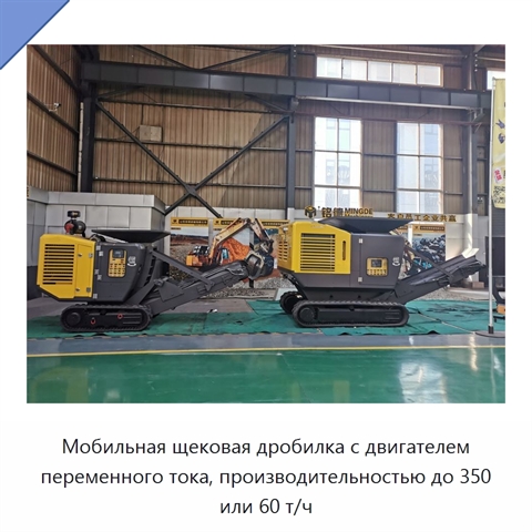 Мобильная щековая дробилка для камня, руды и строительных отходов