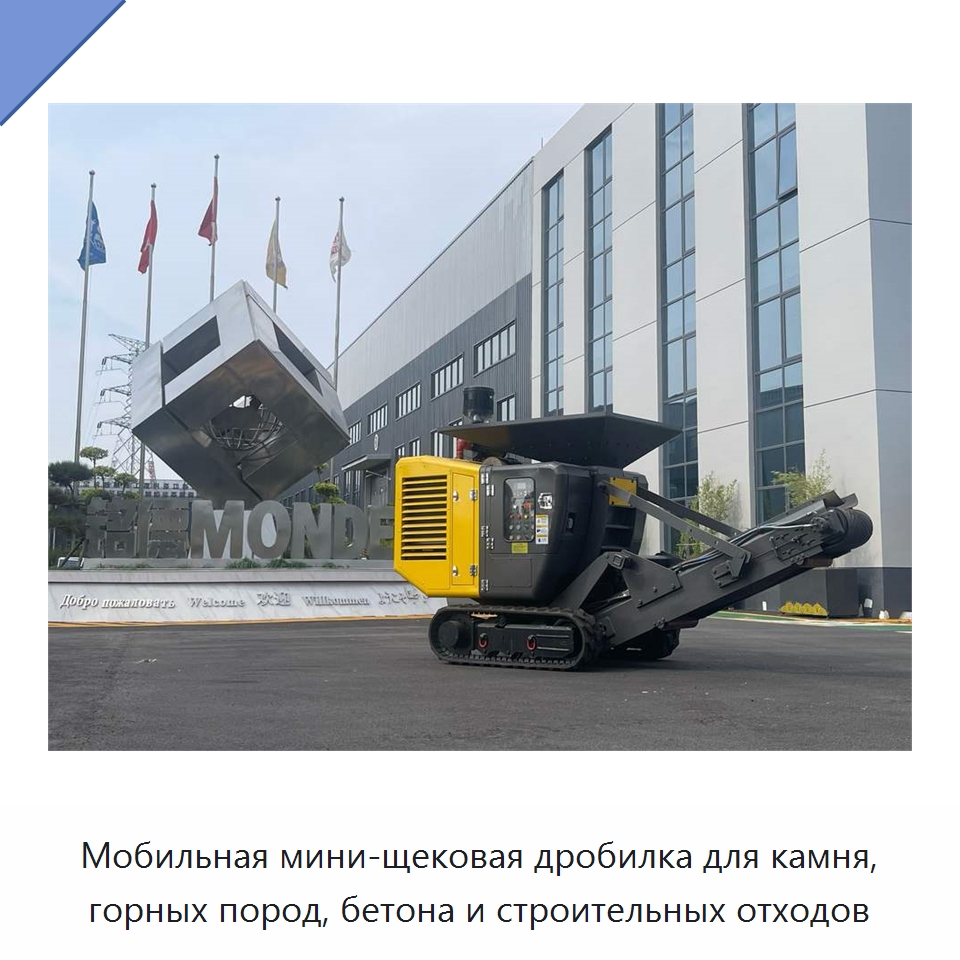 Мобильная мини-щековая дробилка для камня, горных пород, бетона и строительных отходов