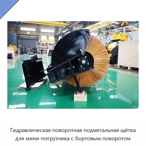 Гидравлическая поворотная подметальная щётка для мини-погрузчика с бортовым поворотом