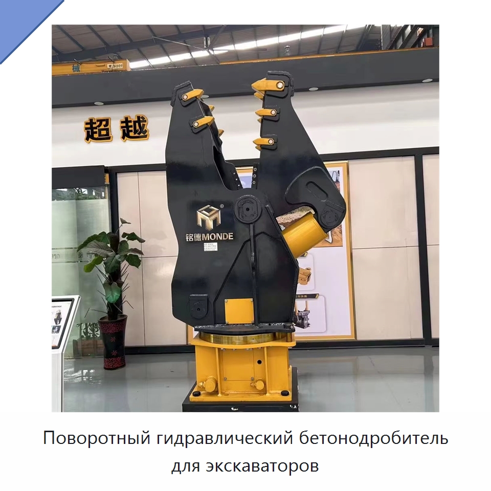 Поворотный гидравлический бетонодробитель для экскаваторов — Навесное оборудование для строительной техники
