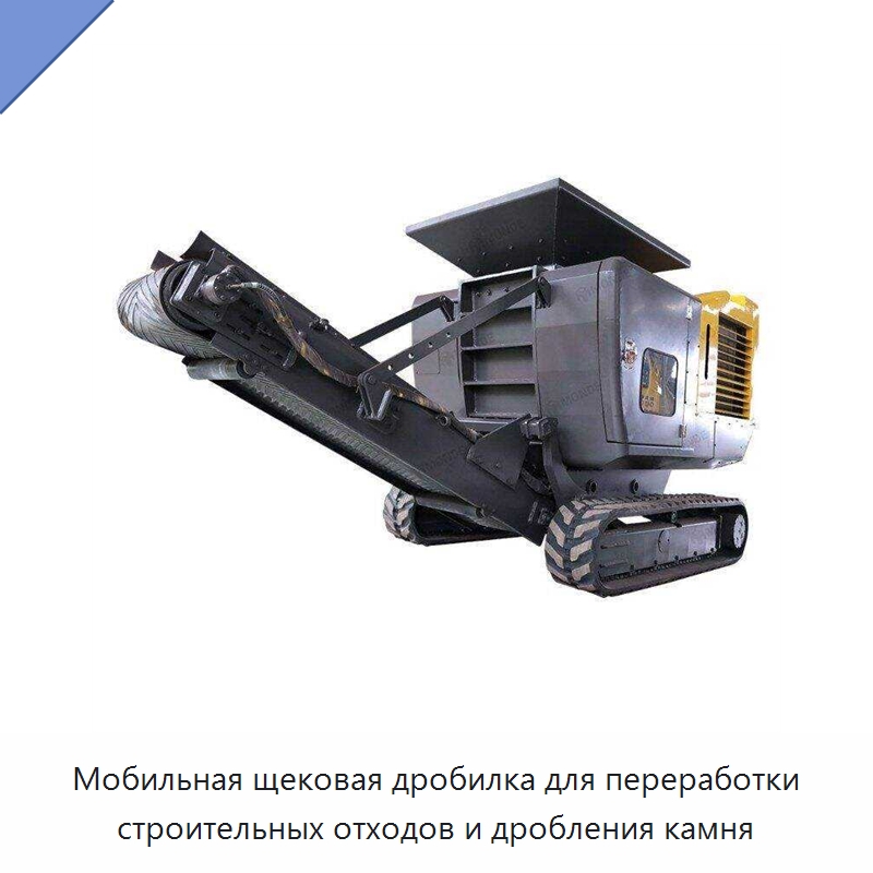 Мобильная щековая дробилка для переработки строительных отходов и дробления камня