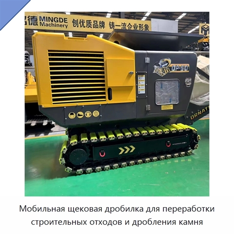 Мобильная щековая дробилка для переработки строительных отходов и дробления камня