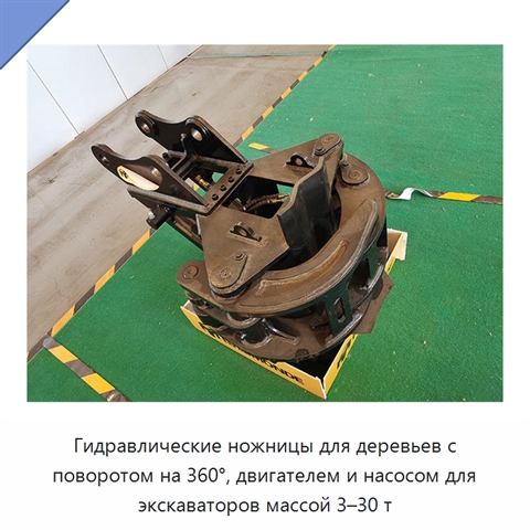 Гидравлические ножницы для деревьев с поворотом на 360°, двигателем и насосом для экскаваторов массой 3–30 т