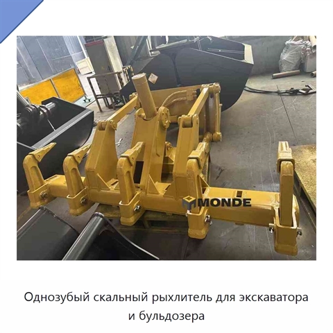 Однозубый скальный рыхлитель для экскаватора и бульдозера