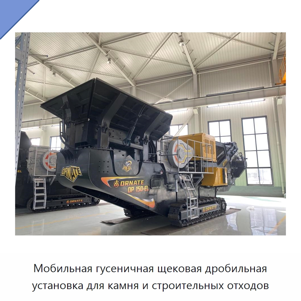 Мобильная гусеничная щековая дробильная установка для камня и строительных отходов — Горнодобывающее оборудование