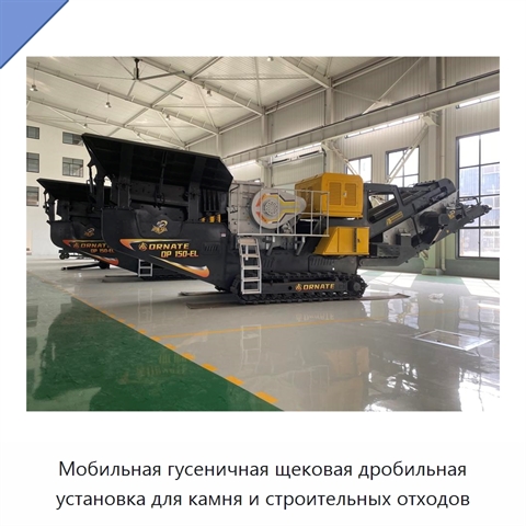 Мобильная гусеничная щековая дробильная установка для камня и строительных отходов