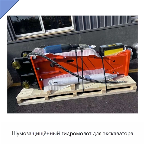 Шумозащищённый гидромолот для экскаватора