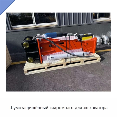 Шумозащищённый гидромолот для экскаватора