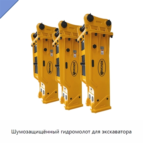 Шумозащищённый гидромолот для экскаватора