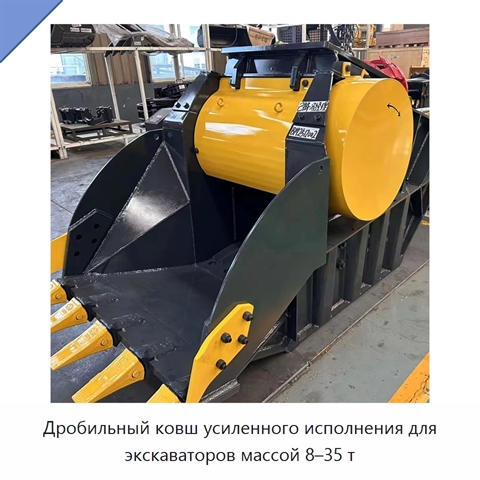 Дробильный ковш усиленного исполнения для экскаваторов массой 8–35 т
