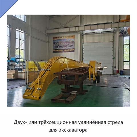 Двух- или трёхсекционная удлинённая стрела для экскаватора