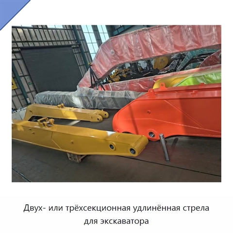 Двух- или трёхсекционная удлинённая стрела для экскаватора