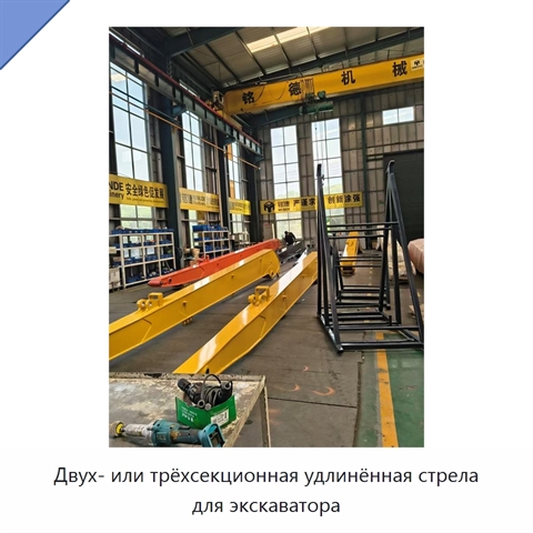 Двух- или трёхсекционная удлинённая стрела для экскаватора