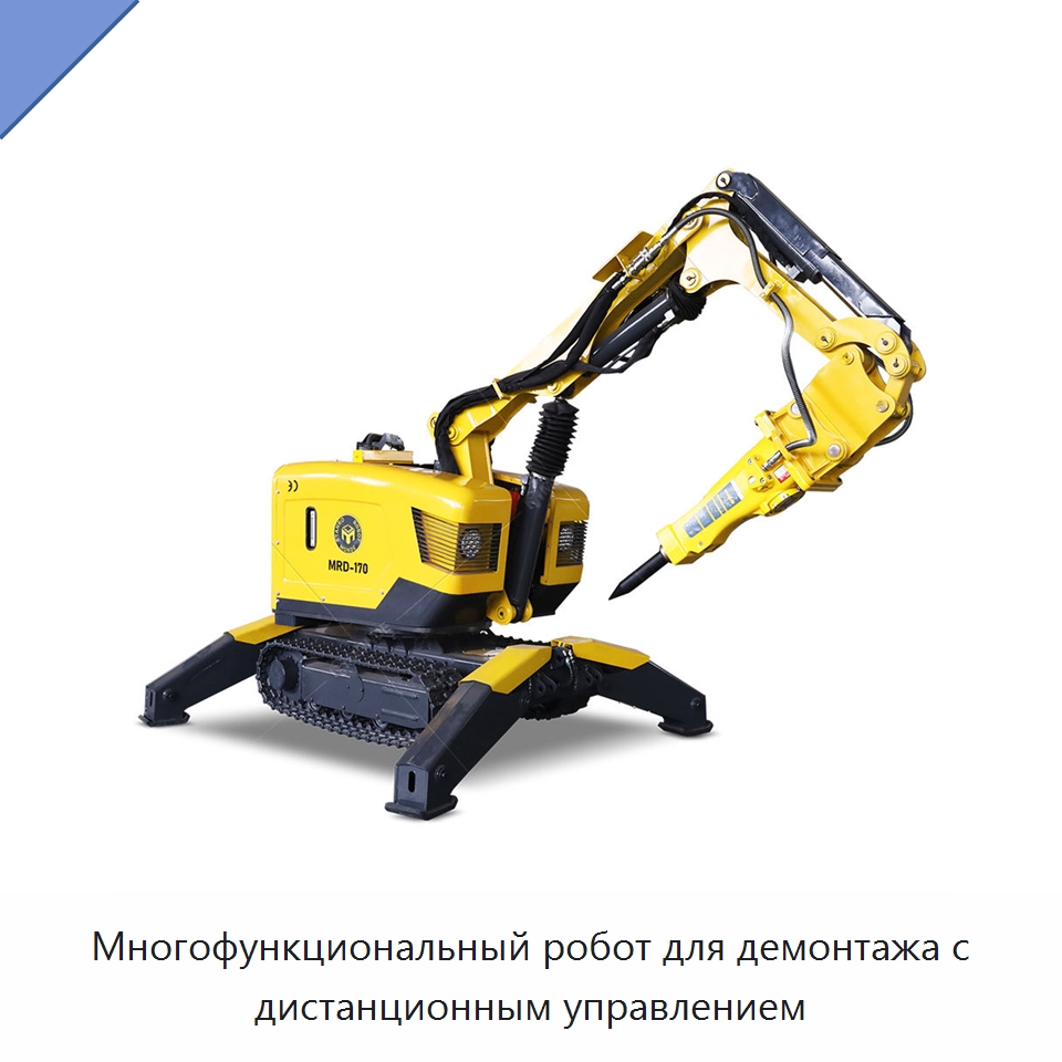 Многофункциональный робот для демонтажа с дистанционным управлением — Специальная строительная техника