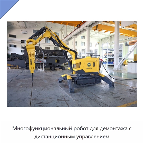 Многофункциональный робот для демонтажа с дистанционным управлением