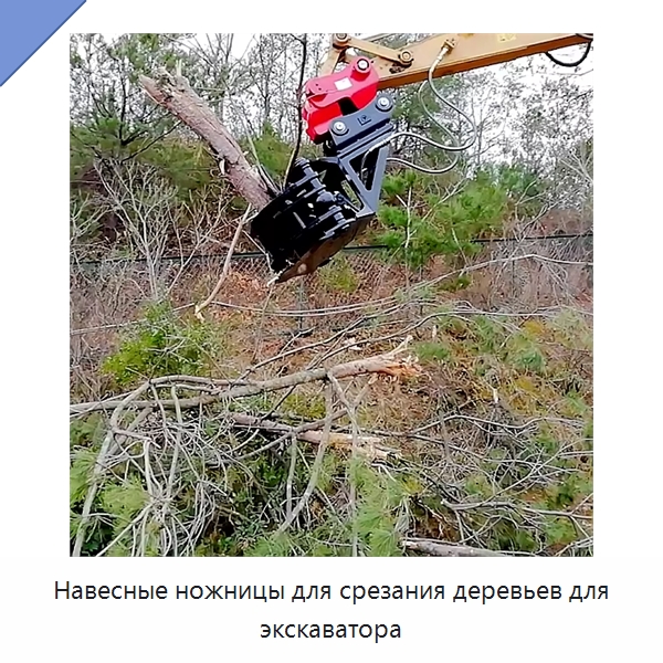 Навесные ножницы для срезания деревьев для экскаватора — Навесное оборудование для строительной техники