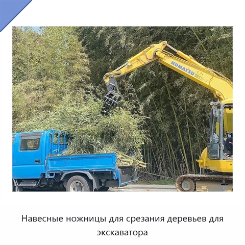 Навесные ножницы для срезания деревьев для экскаватора